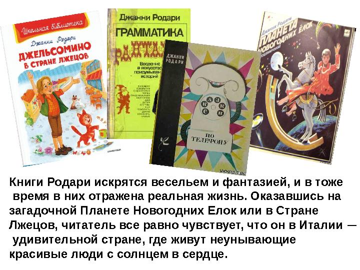 Книги Родари искрятся весельем и фантазией, и в тоже время в них отражена реальная жизнь. Оказавшись на загадочной Планете Нов