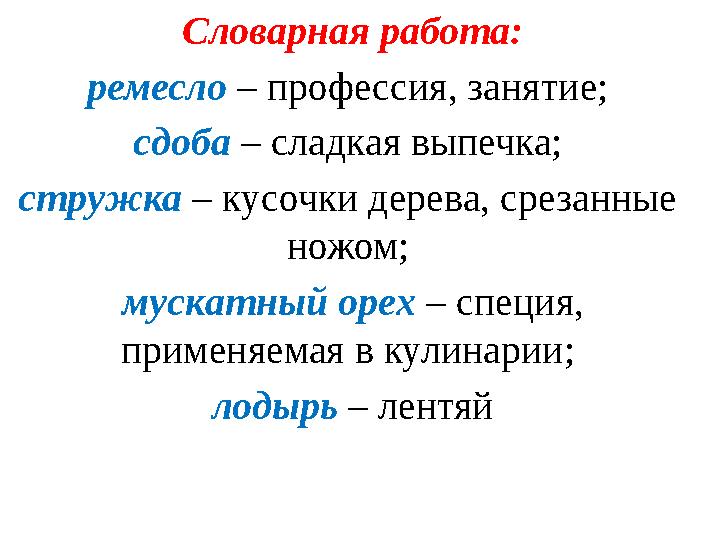 Словарная работа: ремесл о – профессия, занятие; сд о ба – сладкая выпечка; стр у жка – кусочки дерева, срезанные ножом;