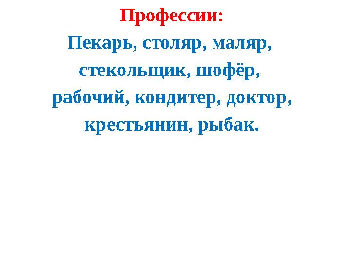 Профессии: Пекарь, столяр, маляр, стекольщик, шофёр, рабочий, кондитер, доктор, крестьянин, рыбак.