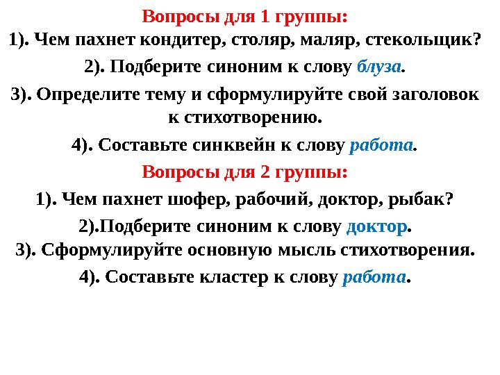 Вопросы для 1 группы: 1). Чем пахнет кондитер, столяр, маляр, стекольщик? 2). Подберите синоним к слову блуза . 3). Определите