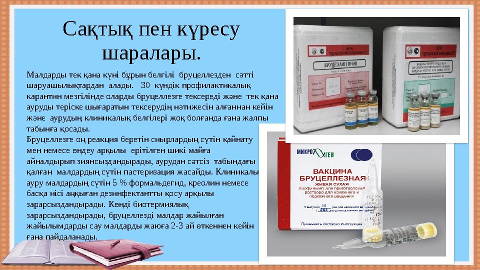 Сақтық пен күресу шаралары. Малдарды тек қана күні бұрын белгілі бруцеллезден сәтті шаруашылықтардан алады. 30 күнд