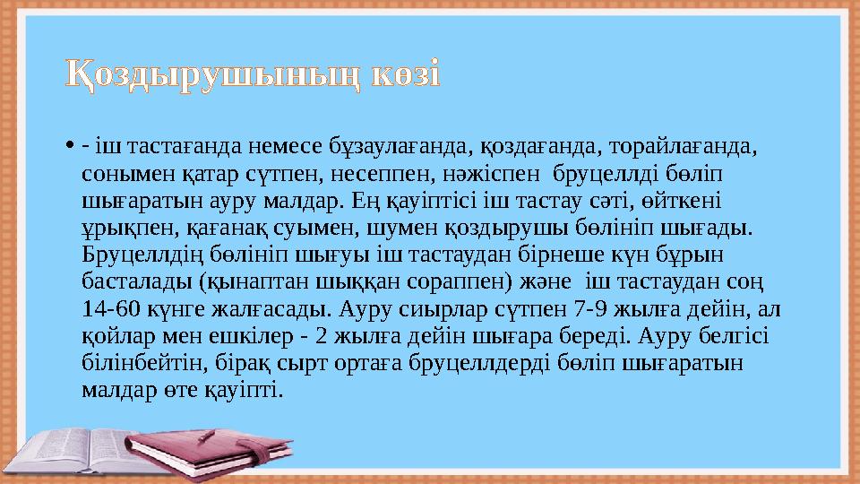 Қоздырушының көзі • - іш тастағанда немесе бұзаулағанда, қоздағанда, торайлағанда, сонымен қатар сүтпен, несеппен, нәжіспен