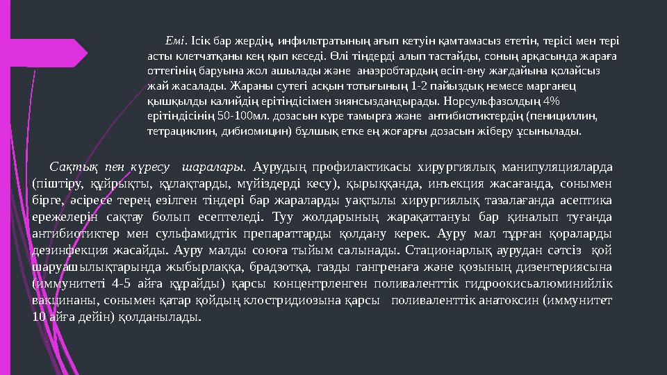 Емі . Ісік бар жердің, инфильтратының ағып кетуін қамтамасыз ететін, терісі мен тері асты клетчатқаны кең қып кеседі. Өлі тінде