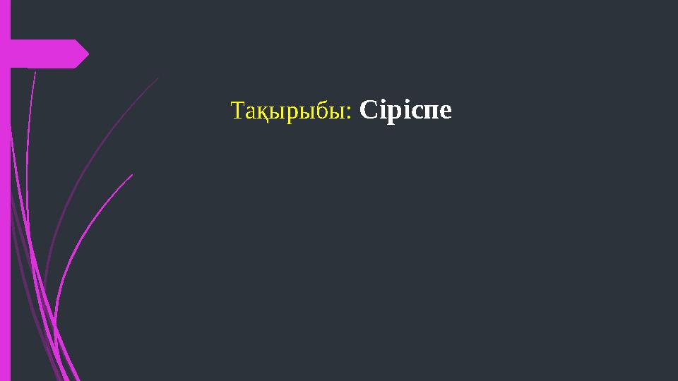 Та қырыбы: Сіріспе
