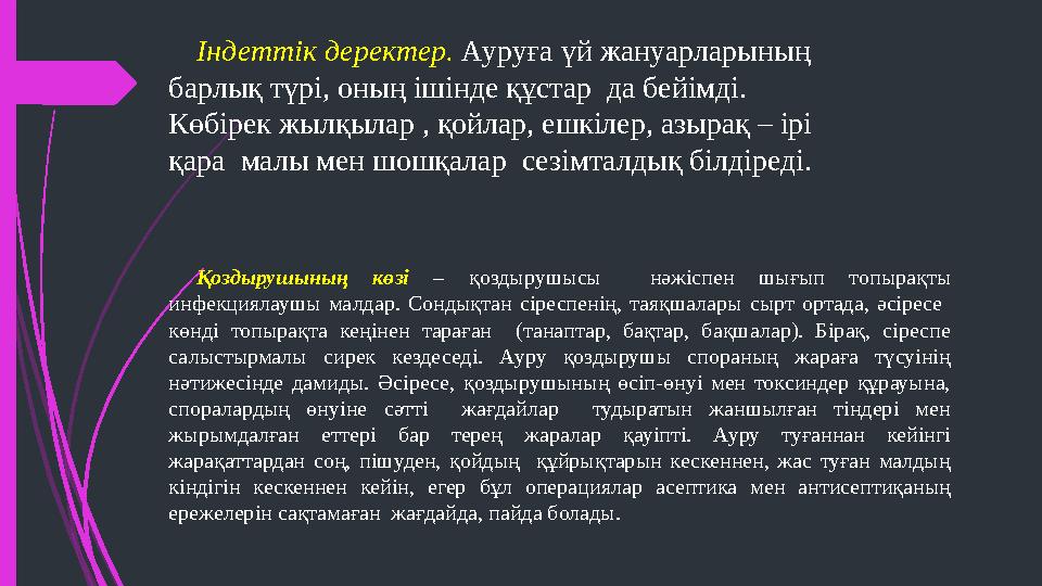 Індеттік деректер. Ауруға үй жануарларының барлық түрі, оның ішінде құстар да бейімді. Көбірек жылқылар , қойлар, ешкілер,