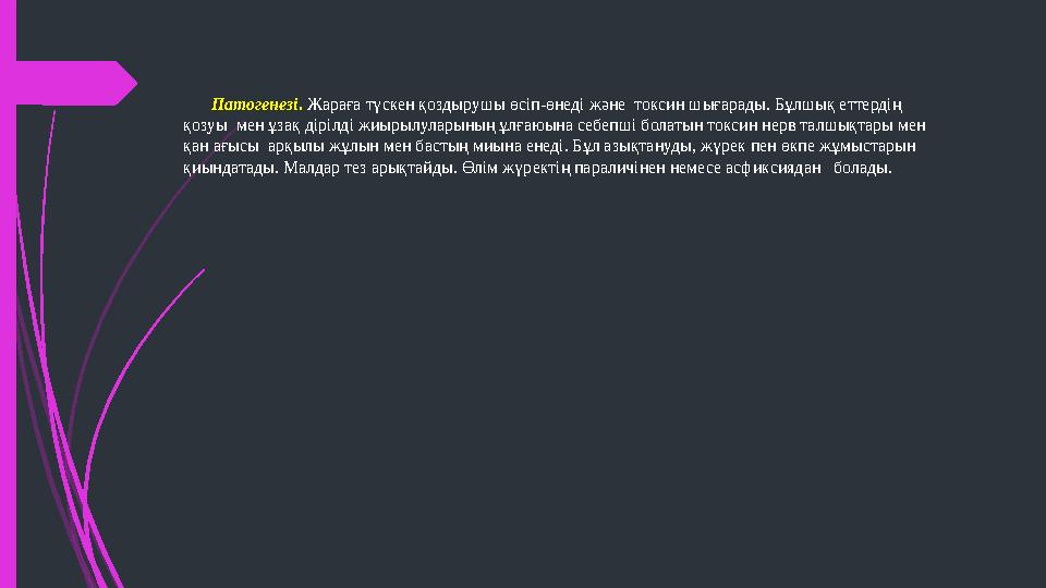 Патогенезі . Жараға түскен қоздырушы өсіп-өнеді және токсин шығарады. Бұлшық еттердің қозуы мен ұзақ дірілді жиырылуларының