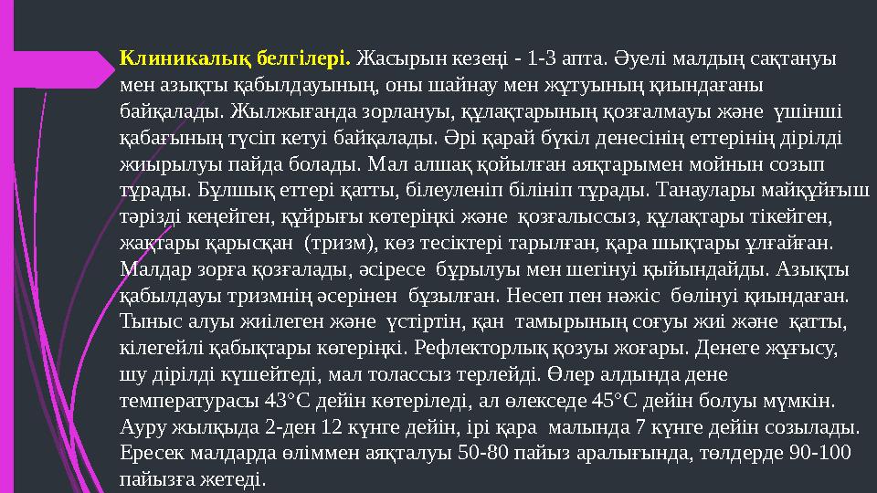 Клиникалық белгілері. Жасырын кезеңі - 1-3 апта. Әуелі малдың сақтануы мен азықты қабылдауының, оны шайнау мен жұтуының қиында