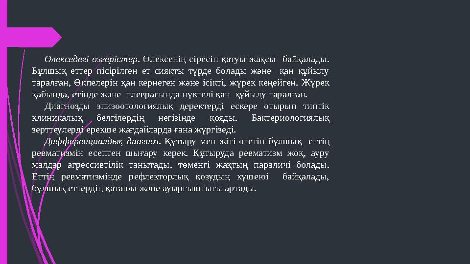 Өлекседегі өзгерістер . Өлексенің сіресіп қатуы жақсы байқалады. Бұлшық еттер пісірілген ет сияқты түрде болады