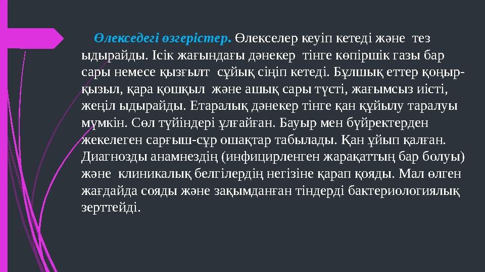 Өлекседегі өзгерістер . Өлекселер кеуіп кетеді және тез ыдырайды. Ісік жағындағы дәнекер тінге көпіршік газы бар сары немес