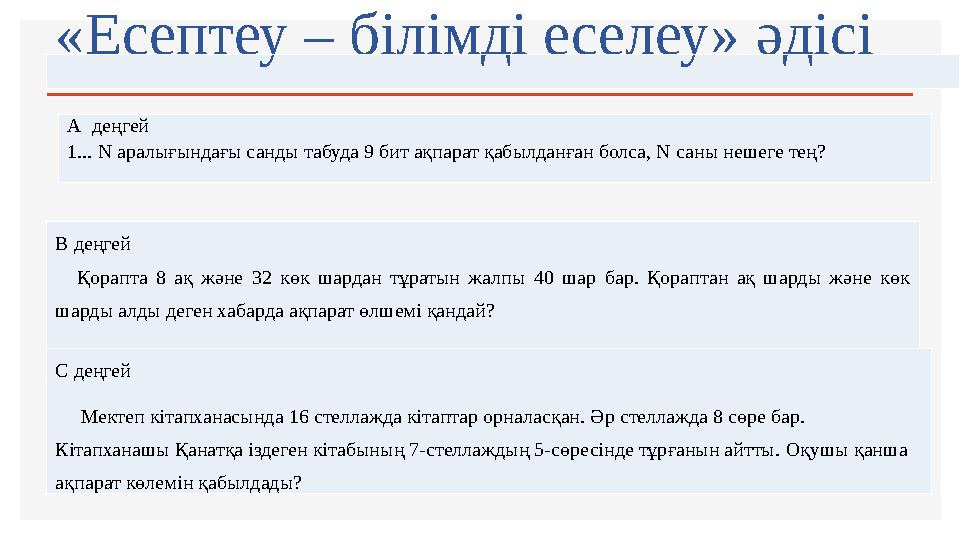 «Есептеу – білімді еселеу» әдісі А деңгей 1... N аралығындағы санды табуда 9 бит ақпарат қабылданған болса, N саны нешеге те