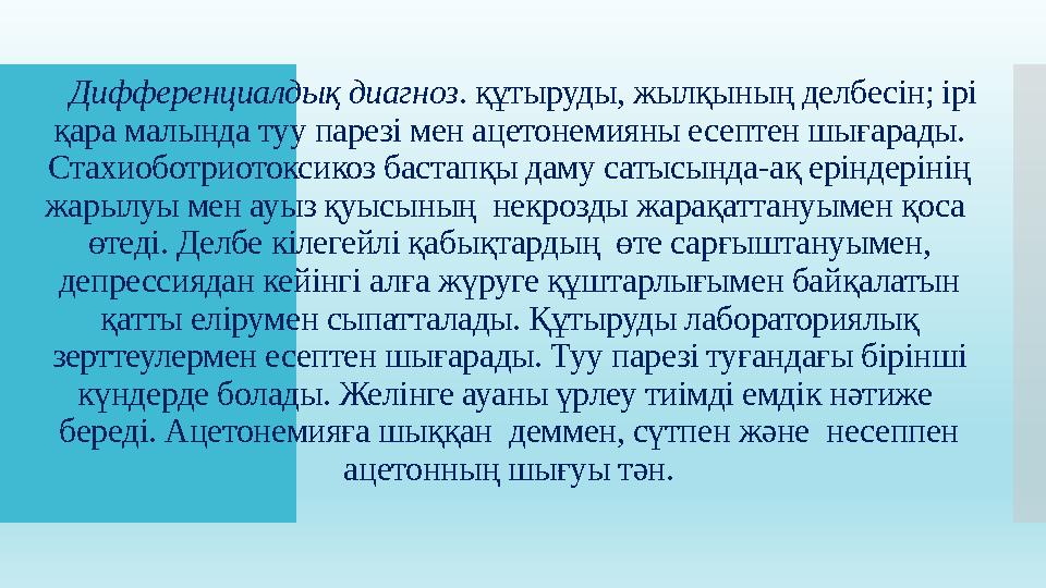 Дифференциалдық диагноз . құтыруды, жылқының делбесін; ірі қара малында туу парезі мен ацетонемияны есептен шығарады. Стахиобо