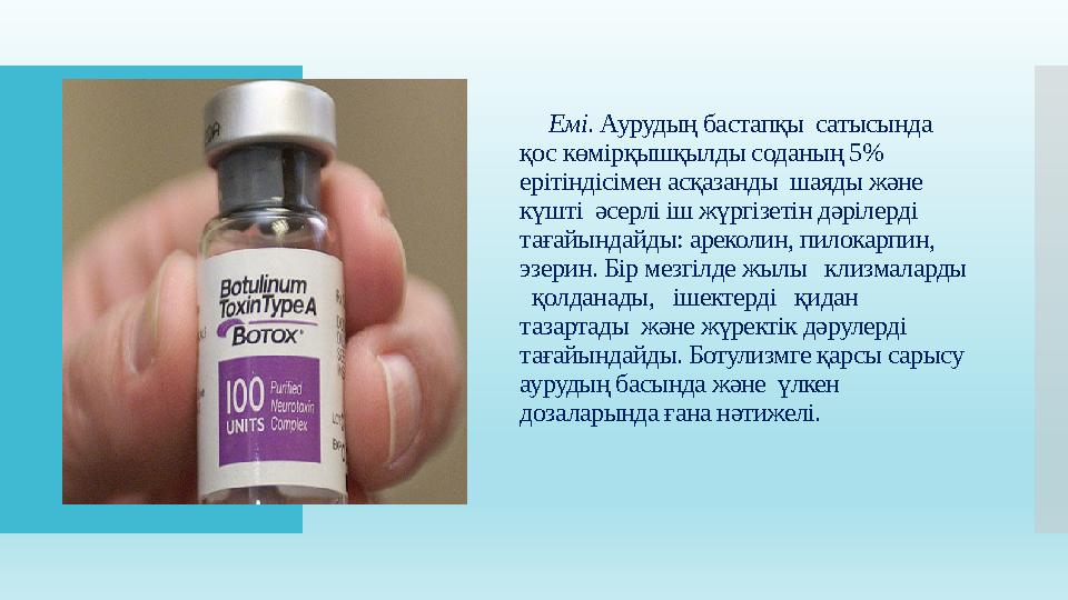 Емі . Аурудың бастапқы сатысында қос көмірқышқылды соданың 5% ерітіндісімен асқазанды шаяды және күшті әсерлі іш жүргізет
