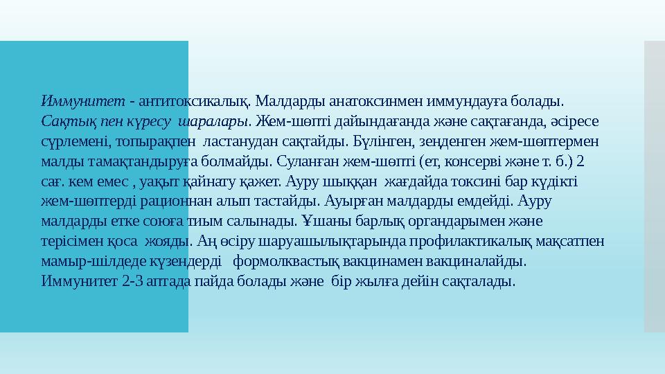 Иммунитет - антитоксикалық. Малдарды анатоксинмен иммундауға болады. Сақтық пен күресу шаралары . Жем-шөпті дайындағанда және