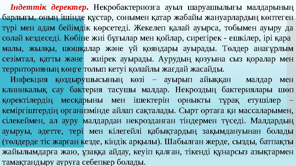 Індеттік деректер . Некробактериозға ауыл шаруашылығы малдарының барлығы, оның ішінде құстар, сонымен қатар жабайы жануарл