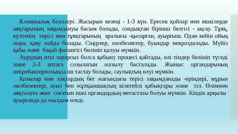 Клиникалық белгілері . Жасырын кезеңі - 1-3 күн. Ересек қойлар мен ешкілерде аяқтарының зақымдануы басым болады,