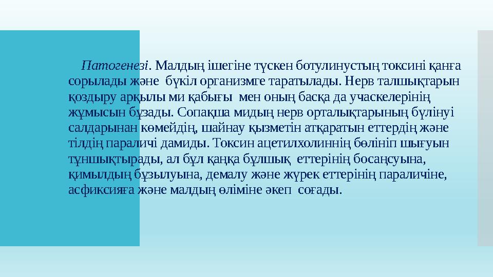 Патогенезі . Малдың ішегіне түскен ботулинустың токсині қанға сорылады және бүкіл организмге таратылады. Нерв талшықтарын қоз