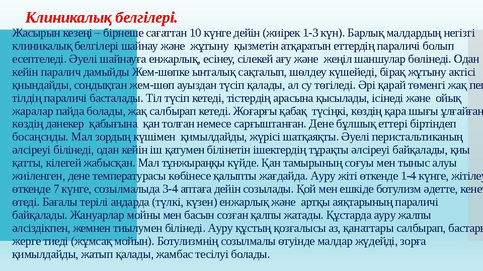 Клиникалық белгілері. Жасырын кезеңі – бірнеше сағаттан 10 күнге дейін (жиірек 1-3 күн). Барлық малдардың негізгі клиникалық