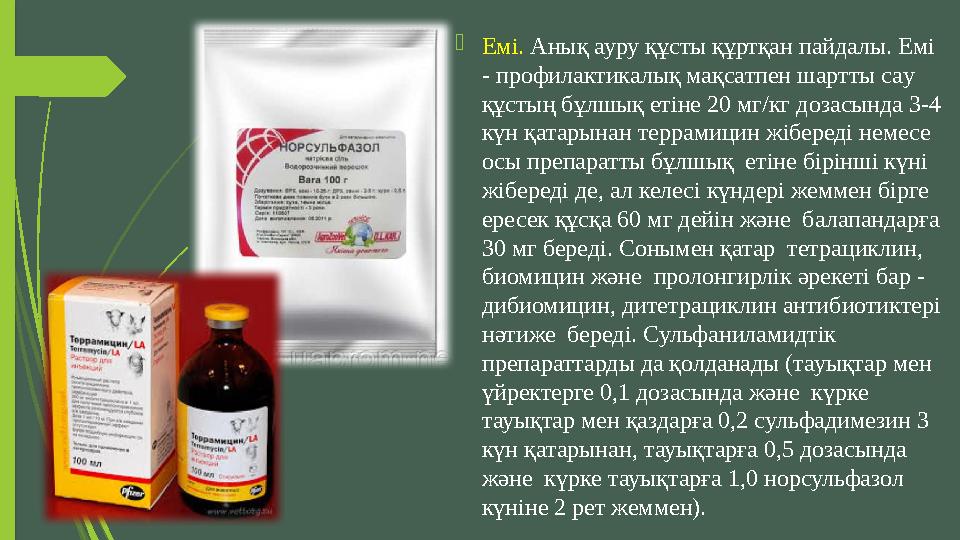  Емі. Анық ауру құсты құртқан пайдалы. Емі - профилактикалық мақсатпен шартты cay құстың бұлшық етіне 20 мг/кг дозасында 3-