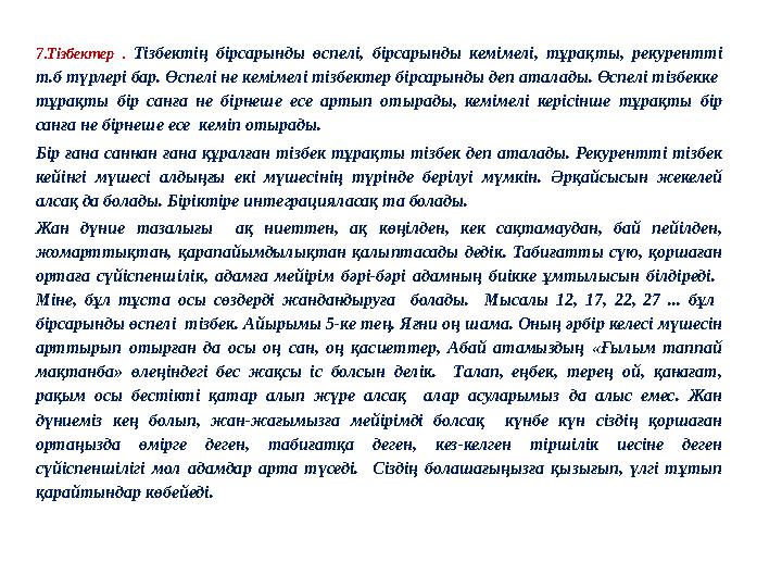 7.Тізбектер . Тізбектің бірсарынды өспелі, бірсарынды кемімелі, тұрақты, рекурентті т.б түрлері бар. Өспелі не кемімелі
