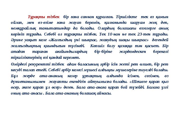 Тұрақты тізбек бір ғана саннан құралған. Тіршілікте тек өз қамын ойлап, мен өз-өзіме ғана жауап беремін, қал