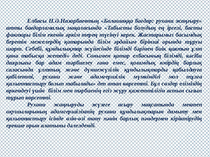 Елбасы Н.Ә.Назарбаевтың «Болашаққа бағдар: рухани жаңғыру» атты бағдарламалық мақаласында «Табысты болудың ең іргелі