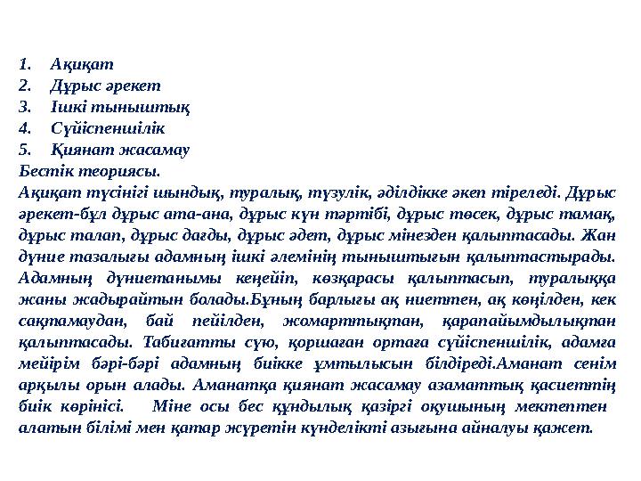 1. Ақиқат 2. Дұрыс әрекет 3. Ішкі тыныштық 4. Сүйіспеншілік 5. Қиянат жасамау Бестік теориясы. Ақиқат түсінігі шындық, туралық,