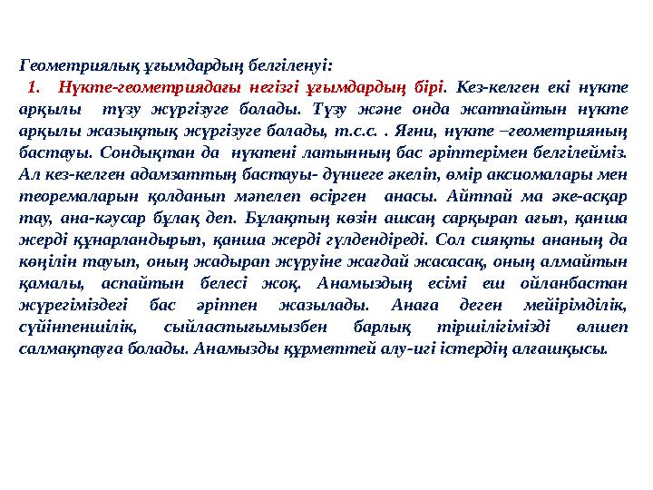 Геометриялық ұғымдардың белгіленуі: 1. Нүкте-геометриядағы негізгі ұғымдардың бірі . Кез-келген екі нүкте арқылы