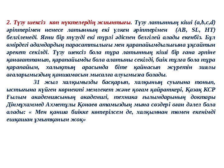 2. Түзу шексіз көп нүктелердің жиынтығы . Түзу латынның кіші (a,b,c,d) әріптерімен немесе латынның екі үлкен әр