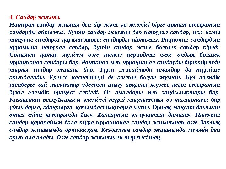 4. Сандар жиыны. Натурал сандар жиыны деп бір және әр келесісі бірге артып отыратын сандарды айтамыз. Бүтін санда