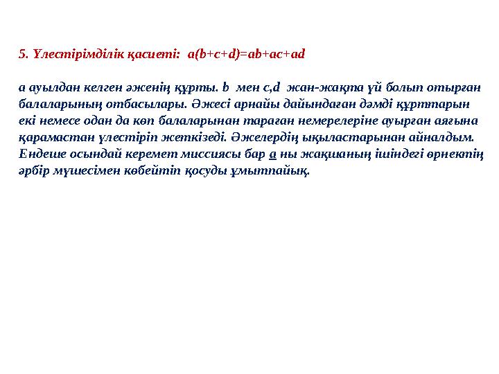 5. Үлестірімділік қасиеті: a(b+c+d)=ab+ac+ad а ауылдан келген әженің құрты. b мен c,d жан-жақта үй болып отырған балаларының