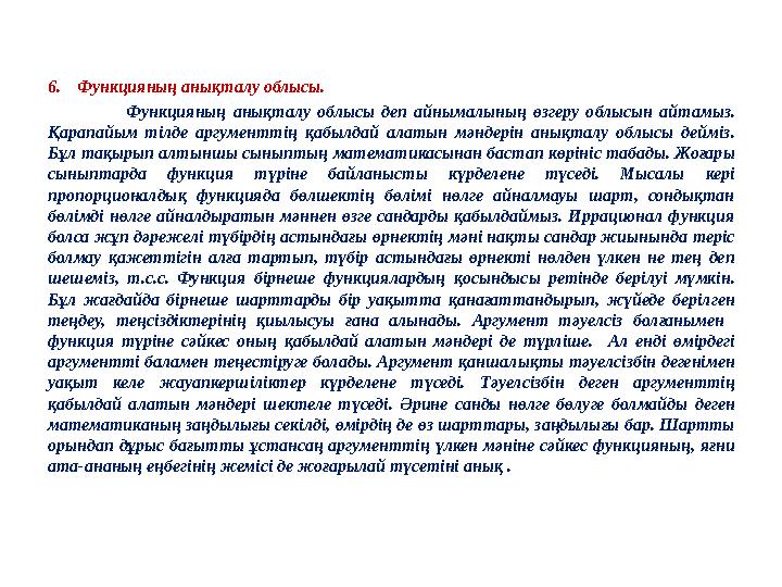 6. Функцияның анықталу облысы. Функцияның анықталу облысы деп айнымалының өзгеру облысын айтамыз. Қарапайым тілде арг