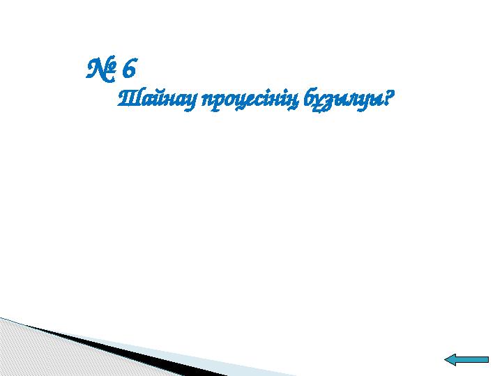 № 6 Шайнау процесінің бұзылуы?
