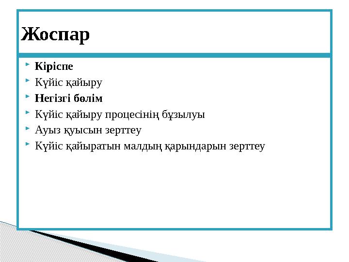 Кіріспе  Күйіс қайыру  Негізгі бөлім  Күйіс қайыру процесінің бұзылуы  Ауыз қуысын зерттеу  Күйіс қайыратын малдың қарынд