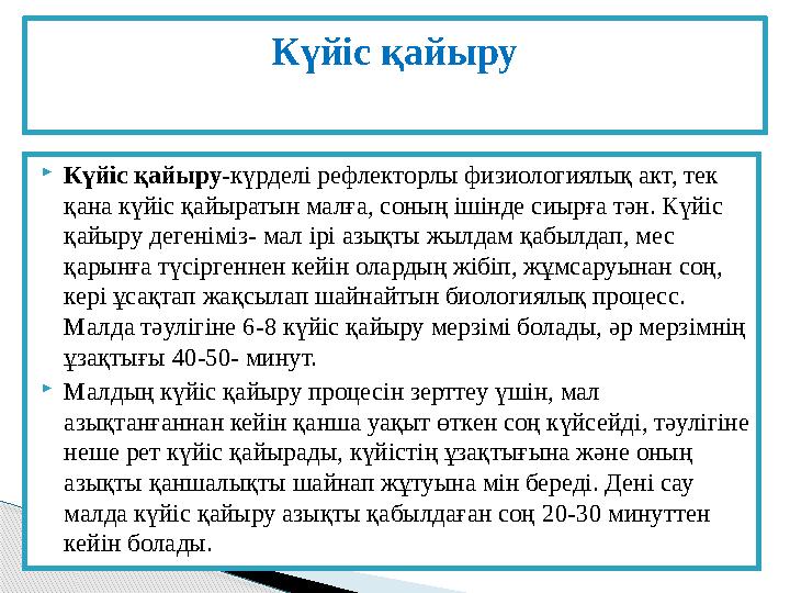  Күйіс қайыру - күрделі рефлекторлы физиологиялық акт, тек қана күйіс қайыратын малға, соның ішінде сиырға тән. Күйіс қайыру