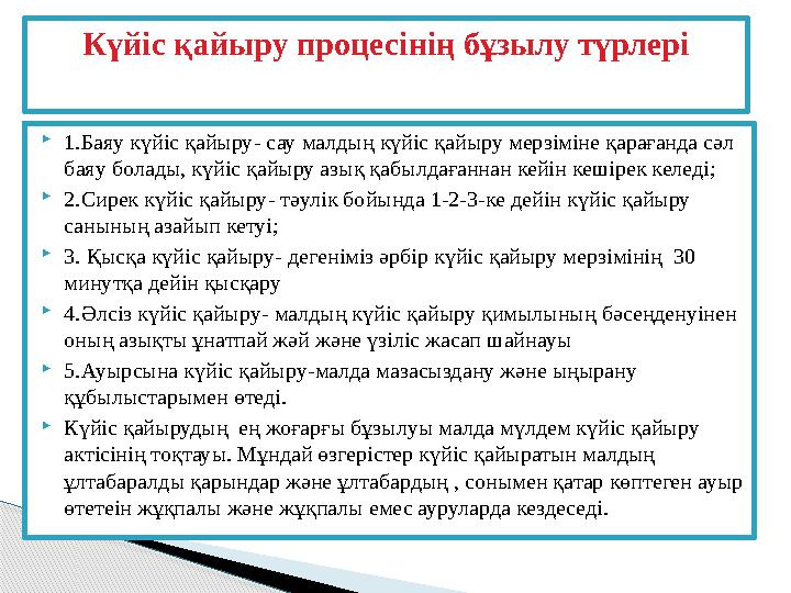  1. Баяу күйіс қайыру - сау малдың күйіс қайыру мерзіміне қарағанда сәл баяу болады, күйіс қайыру азық қабылдағаннан кейін ке