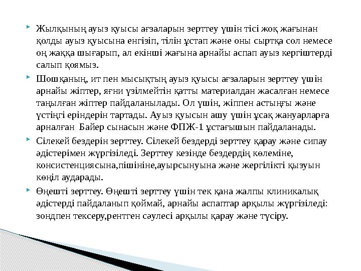  Жылқының ауыз қуысы ағзаларын зерттеу үшін тісі жоқ жағынан қолды ауыз қуысына енгізіп, тілін ұстап және оны сыртқа сол немес