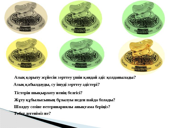 Азық қорыту жүйесін зерттеу үшін қандай әдіс қолданылады ? Азық қабылдауды, су ішуді зерттеу әдістері ? Тістерін шықырлату нен
