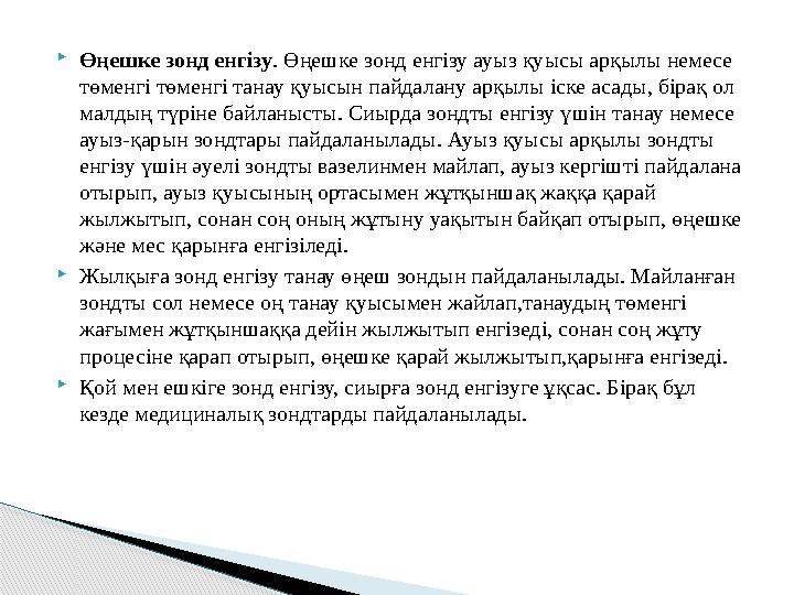  Өңешке зонд енгізу . Өңешке зонд енгізу ауыз қуысы арқылы немесе төменгі төменгі танау қуысын пайдалану арқылы іске асады, бі