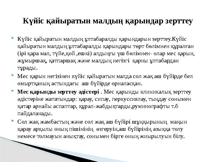  Күйіс қайыратын малдың ұлтабаралды қарындарын зерттеу.Күйіс қайыратын малдың ұлтабаралды қарындары төрт бөлімнен құралған (