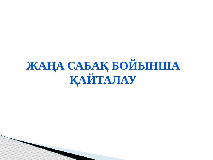 ЖАҢА САБАҚ БОЙЫНША ҚАЙТАЛАУ