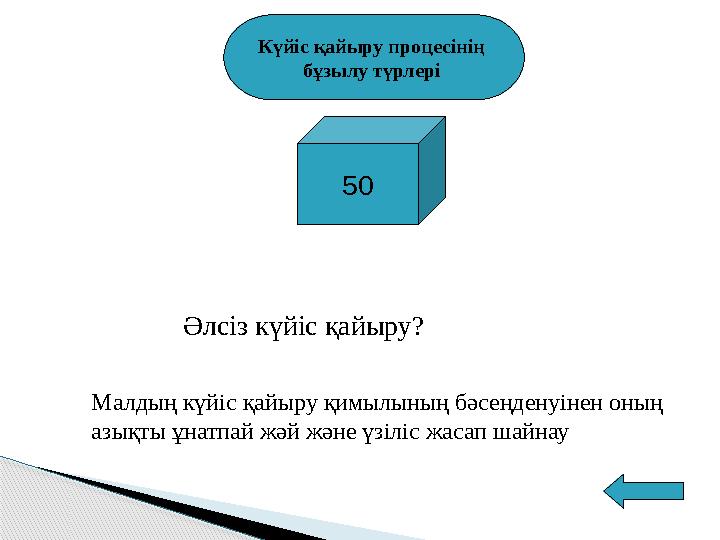 Күйіс қайыру процесінің бұзылу түрлері 50 Әлсіз күйіс қайыру ? Малдың күйіс қайыру қимылының бәсеңденуінен оның азықты ұнатпа