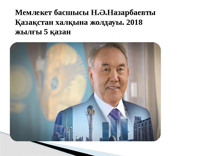 Мемлекет басшысы Н.Ә.Назарбаевты Қазақстан халқына жолдауы. 2018 жылғы 5 қазан