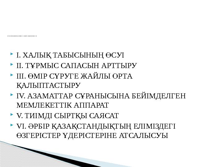  І. ХАЛЫҚ ТАБЫСЫНЫҢ ӨСУІ  II. ТҰРМЫС САПАСЫН АРТТЫРУ  III. ӨМІР СҮРУГЕ ЖАЙЛЫ ОРТА ҚАЛЫПТАСТЫРУ  IV. АЗАМАТТАР СҰРАНЫСЫНА