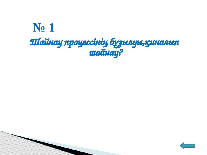 № 1 Шайнау процессінің бұзылуы,қиналып шайнау?