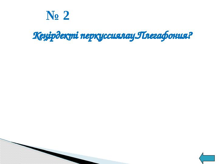 № 2 Кеңірдекті перкуссиялау.Плегафония?