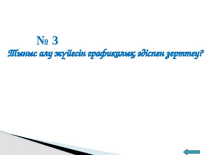 № 3 Тыныс алу жүйесін графикалық әдіспен зерттеу?