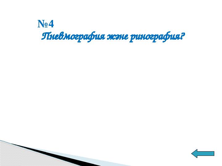 № 4 Пневмография және ринография?