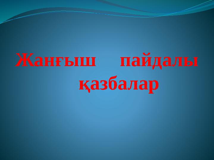 Пенис жеңін пайдалану көрнекі демонстрация болып табылады