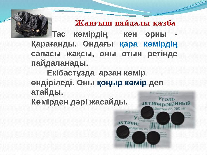 Тас көмірдің кен орны - Қарағанды. Ондағы қара көмірдің сапасы жақсы, оны отын ретінде пайдаланады. Екіб