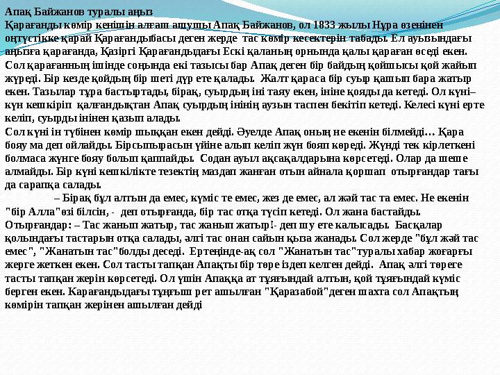 Апақ Байжанов туралы аңыз Қарағанды көмір кенішін алғаш ашушы Апақ Байжанов, ол 1833 жылы Нұра өзенінен оңтүстікке қарай Қарағ
